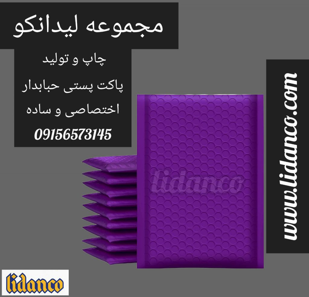 پاکت پستی حبابدار اختصاصی