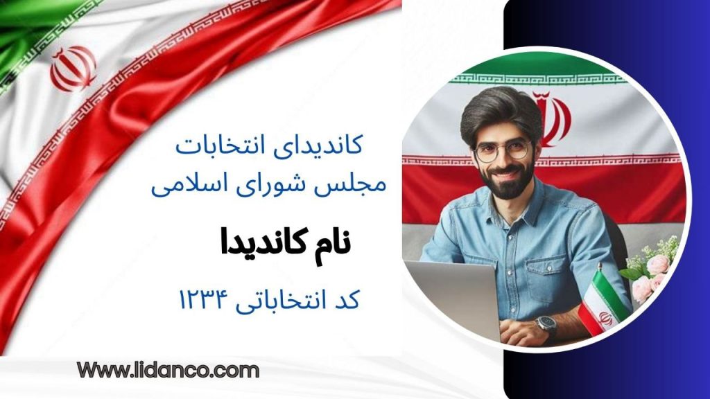 قیمت پوستر انتخاباتی