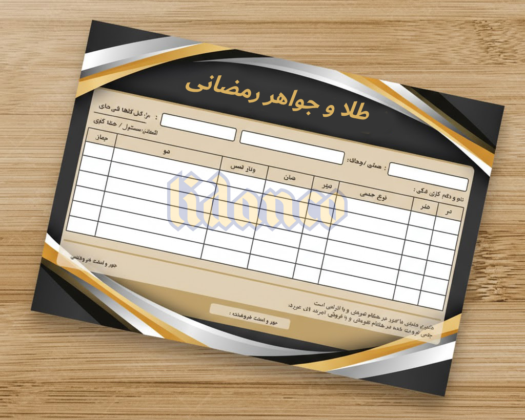 چاپ فاکتور طلا فروشی